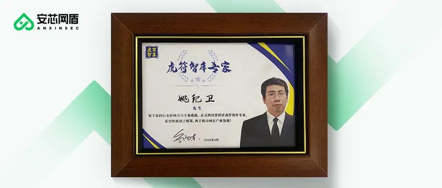 姚纪卫虎符智库专家聘书