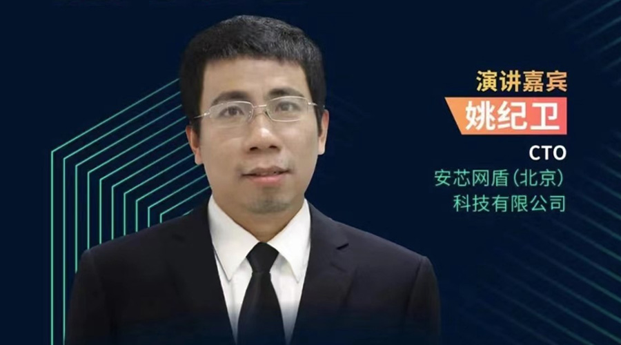 图1:安芯网盾CTO 姚纪卫