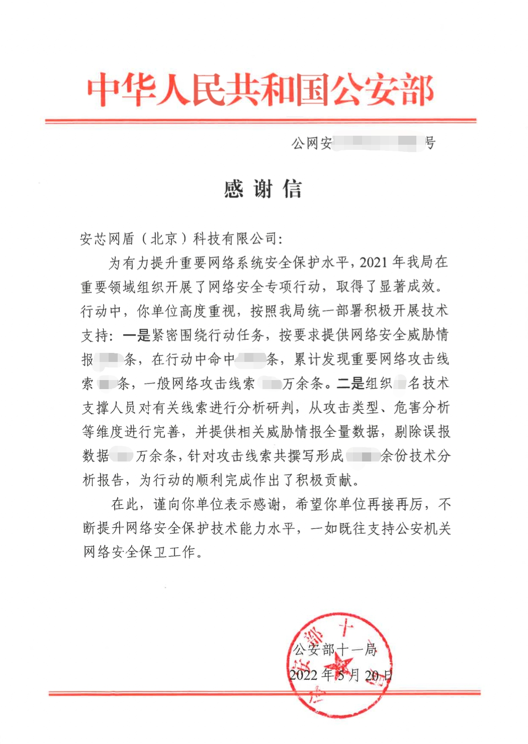 感谢信