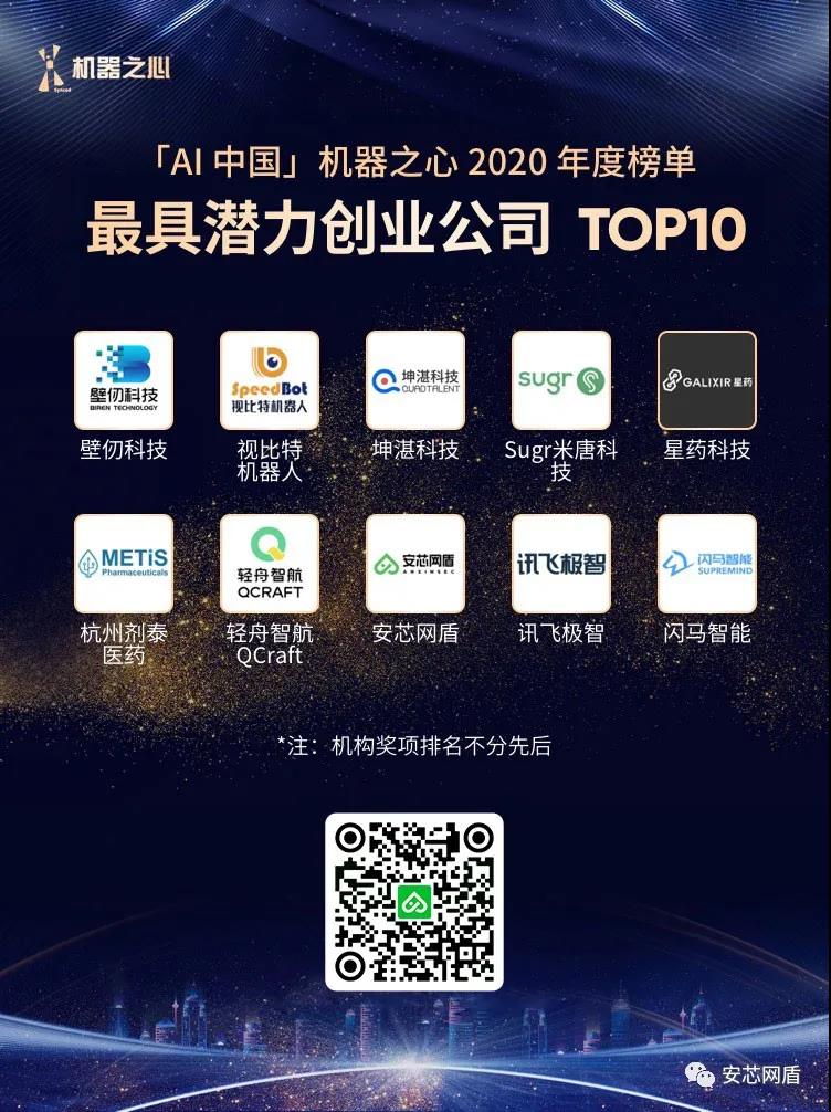 「AI中国」「最具潜力创业公司TOP10」榜单