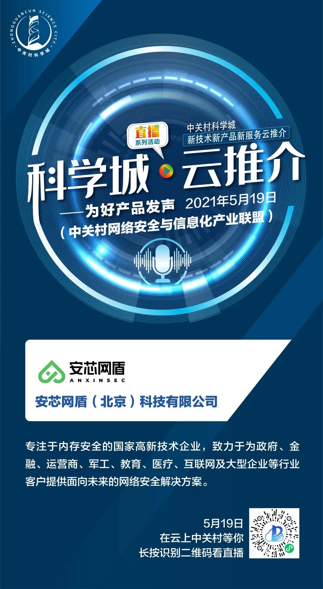 安芯网盾云上推介会
